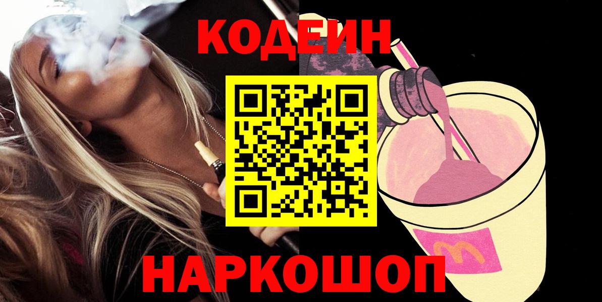 Кодеин напиток Lean (лин)  Codein Purple Drank  Вязники  Вход с VPN 